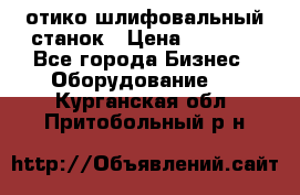 LOH SPS 100 отико шлифовальный станок › Цена ­ 1 000 - Все города Бизнес » Оборудование   . Курганская обл.,Притобольный р-н
